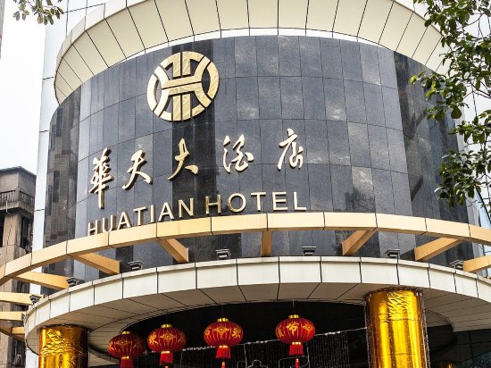 常德华天大酒店