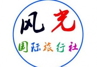 常德风光国际旅行社"
