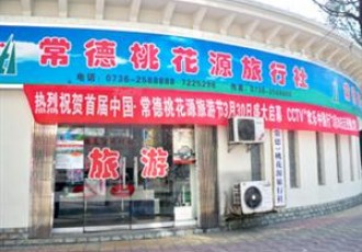 常德桃花源国际旅行社"