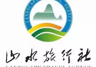 常德山水旅行社"