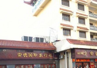 常德国际旅行社"