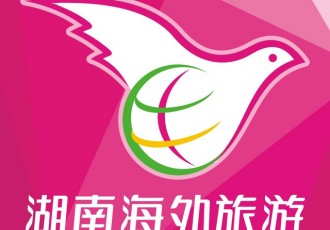 湖南海外旅游常德有限公司"